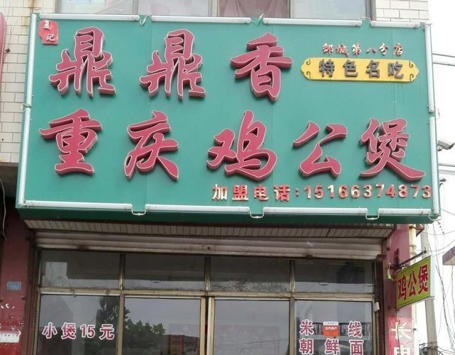 重庆市正宗的重庆鸡公煲加盟_重庆鸡公煲加盟店_重庆鸡公煲到哪里加盟