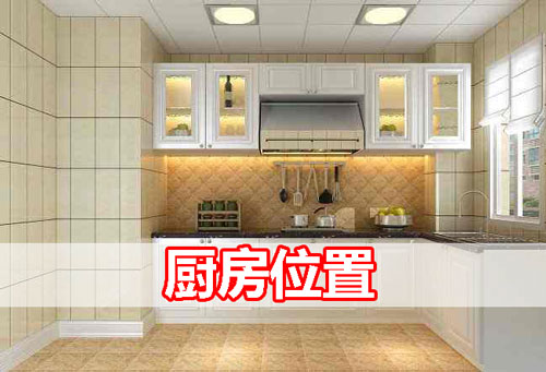 厨房风水装修指南：位置、五行平衡与色彩搭配